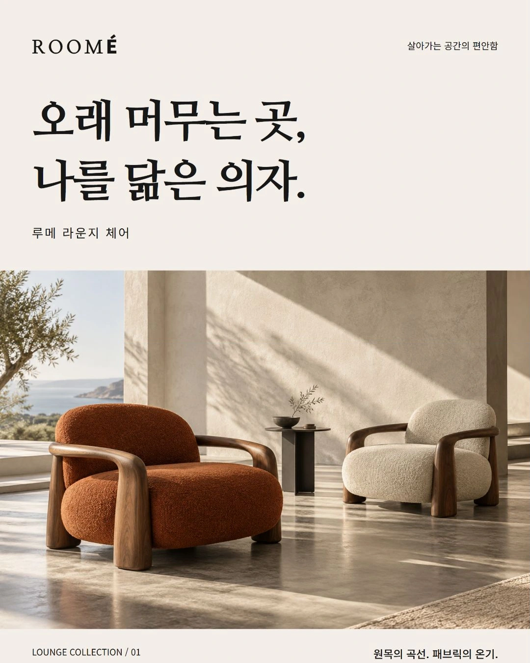 루메 라운지 체어 완성 디자인 이미지