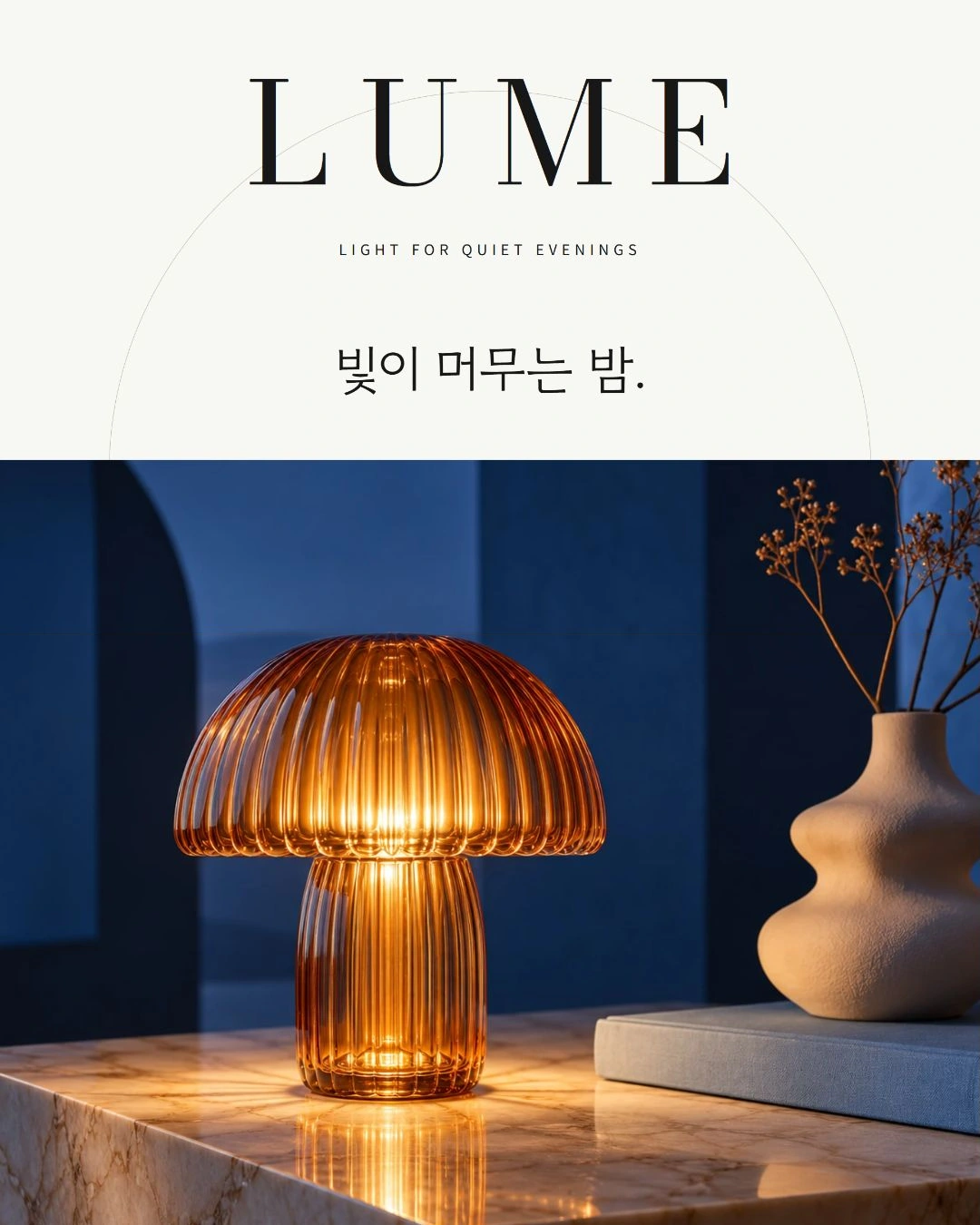루미 테이블 조명 완성 디자인 이미지