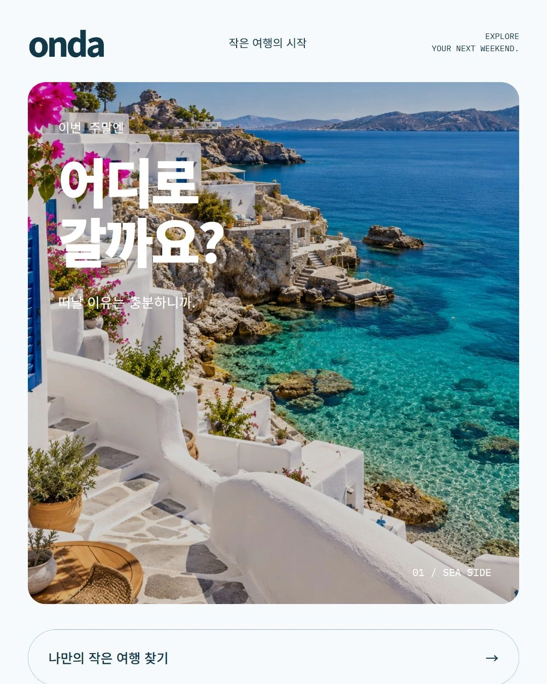 온다 여행 탐색 완성 디자인 이미지