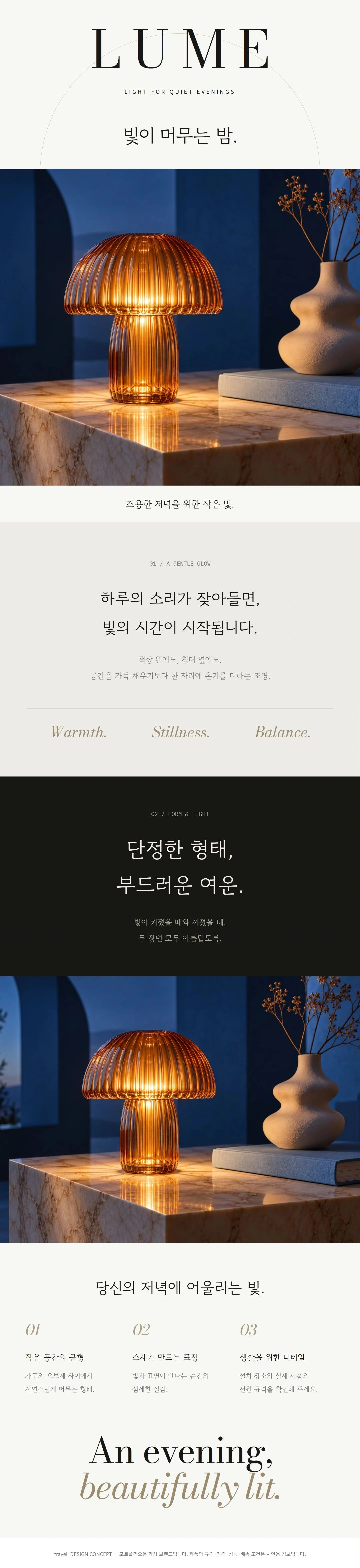 루미 테이블 조명 전체 상세페이지 디자인