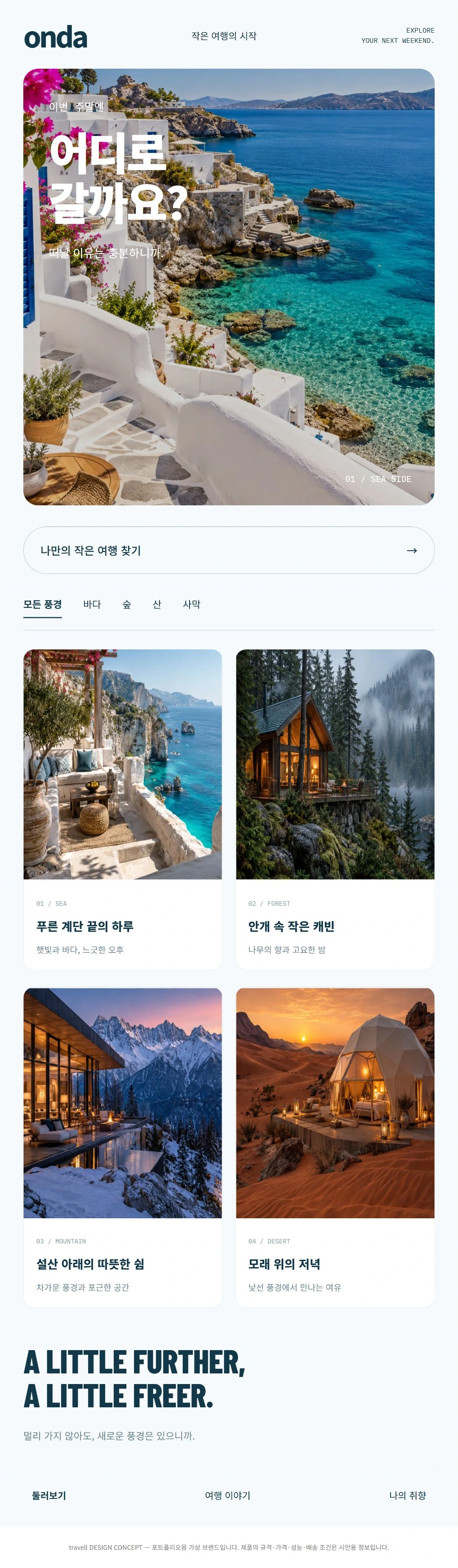 온다 여행 탐색 화면 디자인